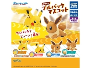 2026年8月発売！ 後ろに引いて手を離すと走り出す「ポケモン プルバックマスコット」全4種が見逃せない【最新ガチャ情報】