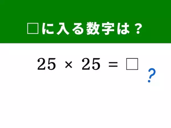 【脳トレ】解けると爽快！ 「25×25」を一瞬で解く裏ワザは？ 1分以内で挑戦しよう！