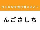 「【アナグラムクイズ】「ん ご さ し ち」を並び替えると？ 1分以内で挑戦しよう」の画像1