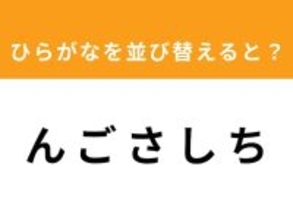 【アナグラムクイズ】「ん ご さ し ち」を並び替えると？ 1分以内で挑戦しよう
