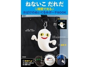 【付録】「おばけのぬいぐるみポーチ」が付いてくる！ 『ねないこ だれだ 暗闇で光る おばけのぬいぐるみポーチBOOK』が5月27日発売
