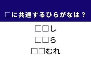 【ひらがなクイズ】1分ですっきり！  空欄に共通する2文字を埋めてみよう！ ヒントは掃除道具