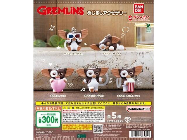 【最新ガチャ情報】税込300円！ 2026年7月発売「グレムリン めじるしアクセサリー」全5種が見逃せない