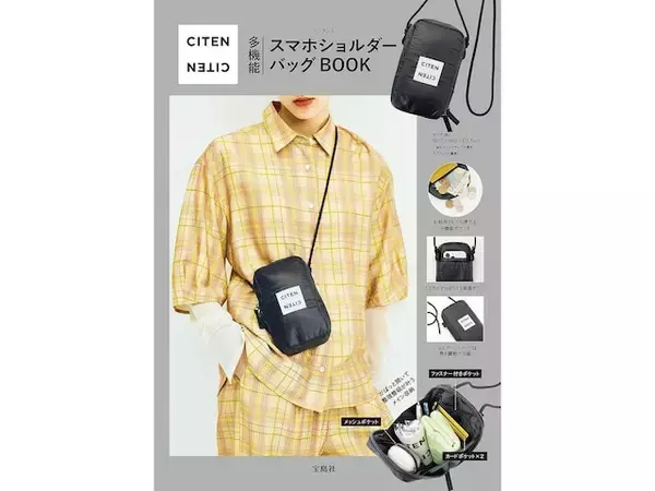 「扇形に開く収納力、地味にすごい。「多機能スマホショルダーバッグ」付き『CITEN 多機能スマホショルダーバッグBOOK』7月27日発売」の画像