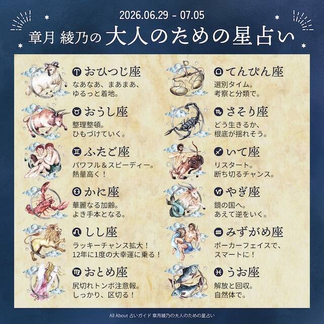 2026年6月29日～7月5日の運勢「おひつじ座～うお座」 章月綾乃の【大人のための星占い】