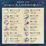 「2026年6月29日～7月5日の運勢「おひつじ座～うお座」 章月綾乃の【大人のための星占い】」の画像2