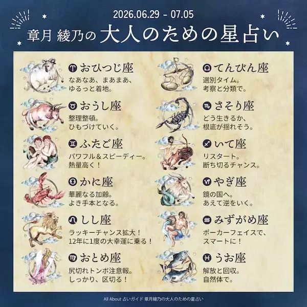 「2026年6月29日～7月5日の運勢「おひつじ座～うお座」 章月綾乃の【大人のための星占い】」の画像