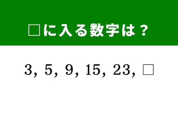 「【算数クイズ】3、5、9、15、23に続く数字は？ 増え方のルールを見抜こう」の画像