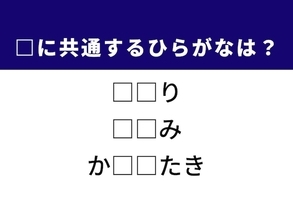 【ひらがなクイズ】解けるとすっきり！ 空欄を埋めるひらがな2文字は？ ヒントは日本の部屋