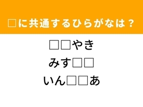 【ひらがなクイズ】解けると快感！ 共通する2文字を埋めてみよう！ ヒントは推理小説