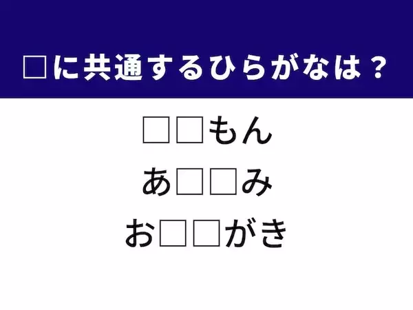 【ひらがなクイズ】甘い香りのスパイスや食事の席に共通する2文字は？ 1分以内に挑戦！