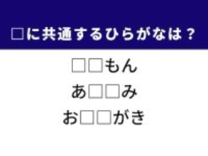 【ひらがなクイズ】甘い香りのスパイスや食事の席に共通する2文字は？ 1分以内に挑戦！