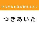 「【並び替えクイズ】「つ き あ い た」を並び替えると？ 最後の文字は「つ」」の画像1