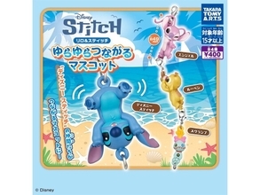 2026年8月発売！ ゆらゆら揺れてかわいい「リロ＆スティッチゆらゆらつながるマスコット」全4種が見逃せない【最新ガチャ情報】