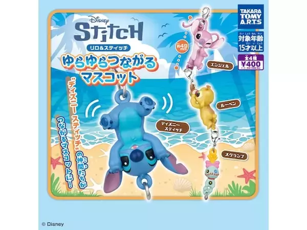 「2026年8月発売！ ゆらゆら揺れてかわいい「リロ＆スティッチゆらゆらつながるマスコット」全4種が見逃せない【最新ガチャ情報】」の画像