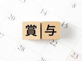 「手取り200万円の夏ボーナスは「旅行に100万円、投資に100万円」50代管理職男性の使い方」の画像1