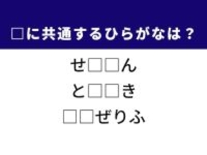 【ひらがなクイズ】解けると爽快！ 共通するひらがな2文字は？ ヒントは「ドキドキ心の高鳴り」