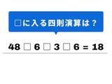 「【四則演算クイズ】解けると快感！ 空欄に当てはまる記号は？ 最初の割り算がヒント」の画像1