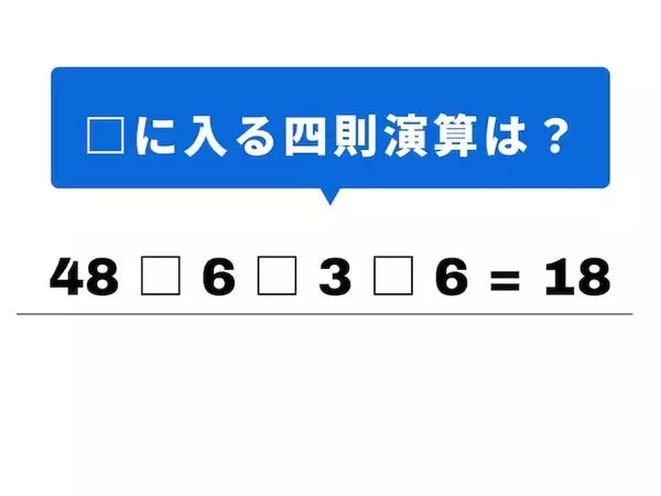 【四則演算クイズ】解けると快感！ 空欄に当てはまる記号は？ 最初の割り算がヒント