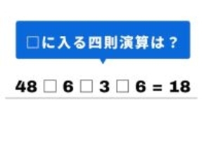 【四則演算クイズ】解けると快感！ 空欄に当てはまる記号は？ 最初の割り算がヒント