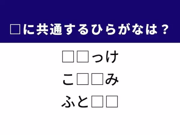 【ひらがなクイズ】1分以内で挑戦！ 共通する2文字を当てよう。ヒントは人気の揚げ物
