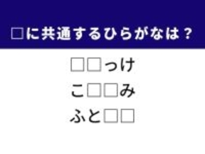 【ひらがなクイズ】1分以内で挑戦！ 共通する2文字を当てよう。ヒントは人気の揚げ物