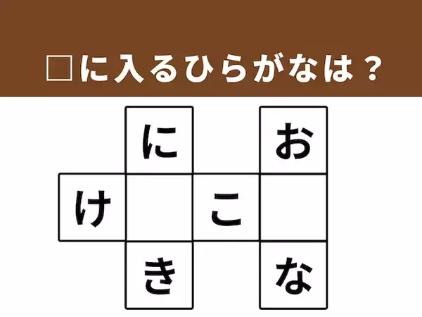 語彙力が試される！ □に入るひらがなは？ 空欄を埋めてパズルを完成させよう【クロスワードパズルクイズ】