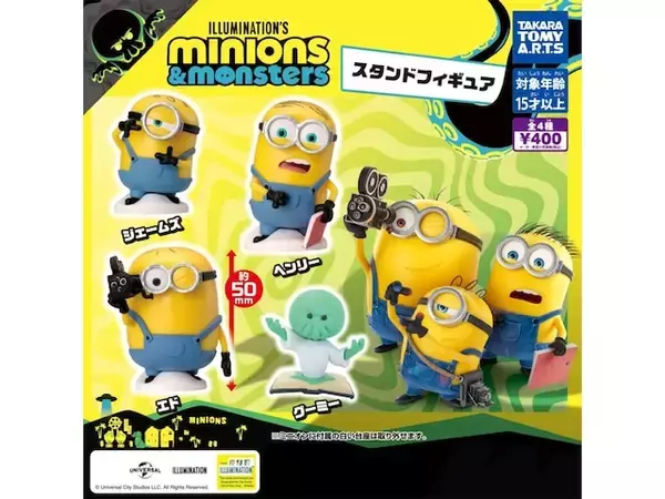 【最新ガチャ情報】2026年8月発売！ ファン必見の仕上がりの「ミニオンズ＆モンスターズスタンドフィギュア」全4種が見逃せない