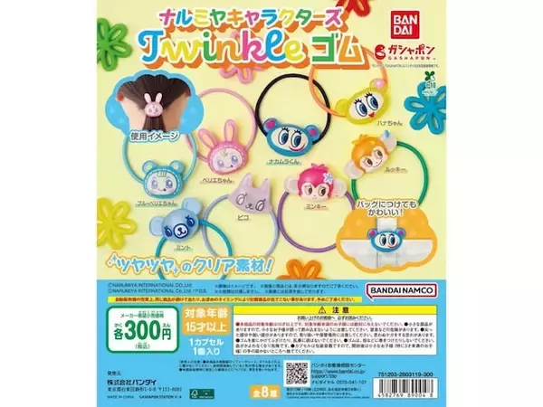 300円・半立体クリアマスコット付きヘアゴムが待望の再販！ 2026年8月発売「ナルミヤキャラクターズ Twinkle ゴム」全8種が見逃せない【最新ガチャ情報】