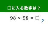 「【算数クイズ】「98×98」を暗算5秒で解く！ ヒントは98を「100 - 2」に分解」の画像1
