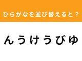 「【アナグラムクイズ】「ん う け う び ゆ」を並び替えると？ 1分以内で挑戦しよう」の画像1