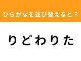 「【並び替えクイズ】1分以内で挑戦しよう！ 「り ど わ り た」を並び替えると？」の画像1