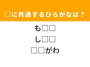 【ひらがなクイズ】解けるとすっきり！ 空欄を埋めるひらがな2文字は？ ヒントは関東地方の一級河川