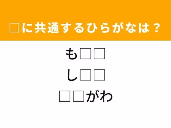 【ひらがなクイズ】解けるとすっきり！ 空欄を埋めるひらがな2文字は？ ヒントは関東地方の一級河川