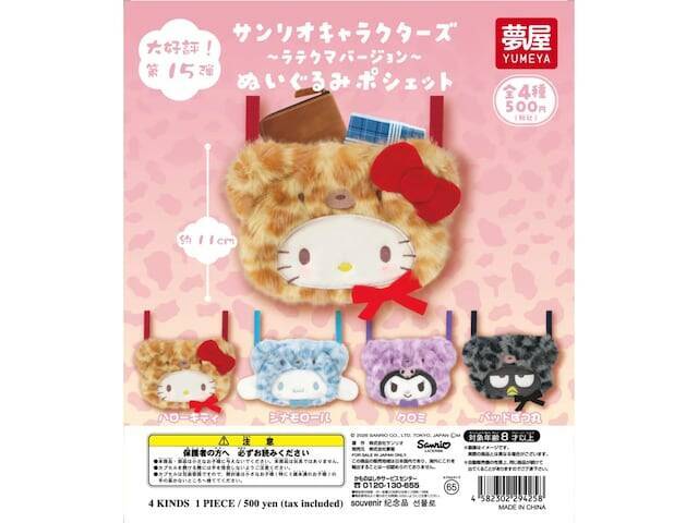 500円・もふもふ質感とヒョウ柄がたまらない！ 2026年8月発売「サンリオキャラクターズ ラテクマバージョン ぬいぐるみポシェット」全4種が見逃せない【最新ガチャ情報】