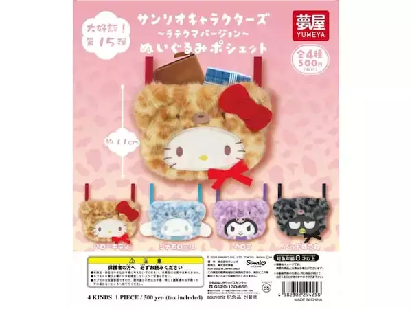「500円・もふもふ質感とヒョウ柄がたまらない！ 2026年8月発売「サンリオキャラクターズ ラテクマバージョン ぬいぐるみポシェット」全4種が見逃せない【最新ガチャ情報】」の画像