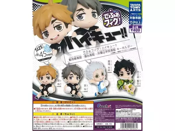 「400円・フィギュア風キーホルダー！ 2026年8月発売「でふぉフィグ！ ハイキュー!! 稲荷崎高校・鴎台高校・井闥山学院高校キーホルダー」全4種が見逃せない【最新ガチャ情報】」の画像