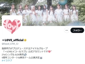 「アイドルだって人間よ」＝LOVE、“大切なお願い”「ここまでの勘違いファンって実在したんだ」「相当酷いんだろうね」