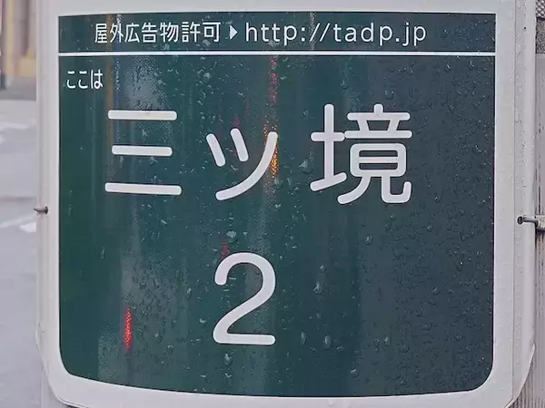 【横浜18区】読めたら横浜ツウ！ え、密教にちなんでいる!?  瀬谷区の難読地名「三ツ境」の読み方と歴史