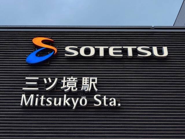 【横浜18区】読めたら横浜ツウ！ え、密教にちなんでいる!?  瀬谷区の難読地名「三ツ境」の読み方と歴史