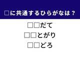 「【ひらがなクイズ】家庭の営みや柔道の技名に共通する2文字は？ 1分以内で挑戦しよう！」の画像1