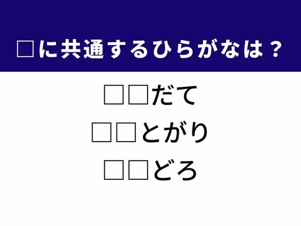 【ひらがなクイズ】家庭の営みや柔道の技名に共通する2文字は？ 1分以内で挑戦しよう！