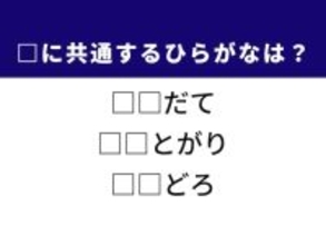 【ひらがなクイズ】家庭の営みや柔道の技名に共通する2文字は？ 1分以内で挑戦しよう！