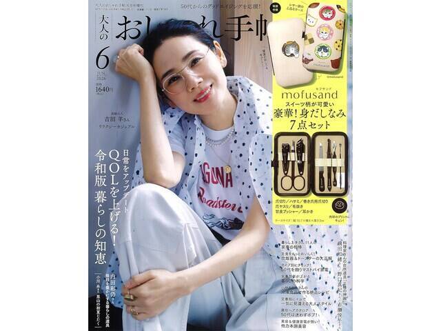 【付録】mofusand「身だしなみ7点セット」が付いてくる！ 『大人のおしゃれ手帖 2026年6月号増刊』が5月7日発売