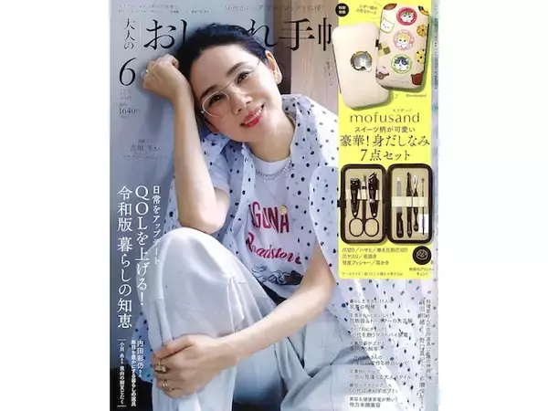 「【付録】mofusand「身だしなみ7点セット」が付いてくる！ 『大人のおしゃれ手帖 2026年6月号増刊』が5月7日発売」の画像