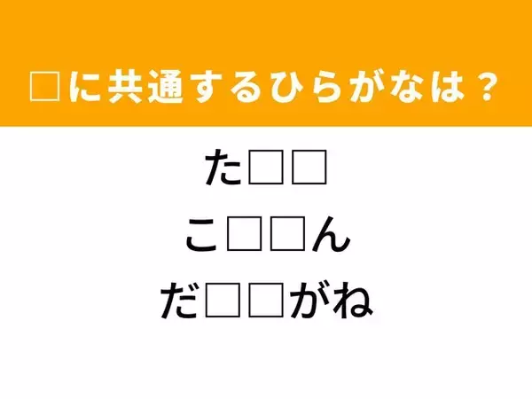 武道の連続技、ファッションの単語に共通するひらがな2文字は？ 解けたら爽快！