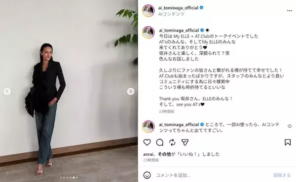 「冨永愛、AIに“顔までちょっといじられた”ことを明かす！ 「お顔がちょっと違う」「おせっかいAI笑」」の画像