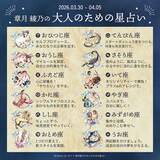 「2026年3月30日～4月5日の運勢「おひつじ座～うお座」 章月綾乃の【大人のための星占い】」の画像2