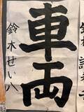 「小原正子、次男が習字で努力賞を受賞し新聞に掲載「すごいねーーー！！！」」の画像1