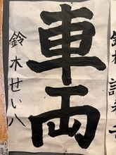 小原正子、次男が習字で努力賞を受賞し新聞に掲載「すごいねーーー！！！」